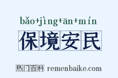 保境安民是什么意思的图片